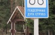 Геодезическая дуга Струве, д. Осовница 